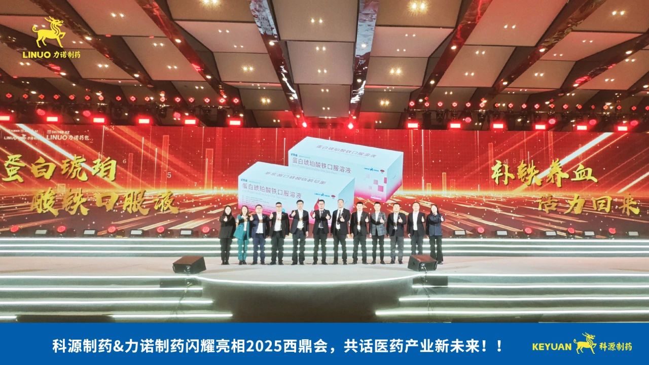 科源制药&开云官方在线网页版-开云（中国）
制药闪耀亮相2025西鼎会，共话医药产业新未来！